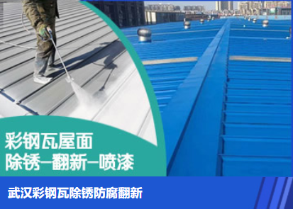 襄阳属屋面防腐翻新是确保金属屋面长久使用