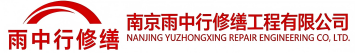雨中行修缮襄阳节能科技有限公司
